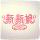 嵩縣新新娘 傳片