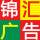錦匯廣告