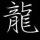 龍藝壁畫背景墻（客服1）
