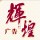 輝煌廣告