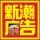 新潮廣告國貿(mào)店