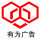 有為廣告