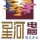 a星河電腦辦公