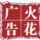 火花廣告設(shè)計(jì)部