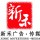 新禾廣告?zhèn)髅? onerror=
