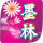 墨林印業(yè)