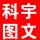 科宇圖文