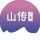 山傳廣告