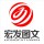 宏發(fā)圖文  