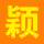 穎穎電腦（客服三）
