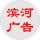 濱河廣告