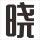 聯(lián)想中心 東區(qū)