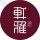 軒雅設(shè)計(jì)二部