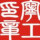慈溪寧工印章