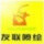 友聯(lián)廣告-小王