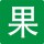 果果°創(chuàng)想