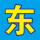 衡陽(yáng)東城廣告