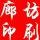 廊坊印刷（設(shè)計制作）