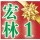 鴻林印刷1