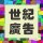 世紀(jì)廣告裝飾工程有限公司