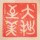 稻草人