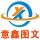 意鑫數(shù)碼圖文①線