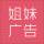 姐妹廣告（公章刻制）