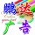鵬達(dá)廣告