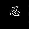 〆﹎兲使、X↘的头像