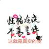 燕子当自强的头像