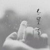 不和流氓打交道！的头像