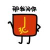 唯爱老同志XD的头像