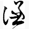 嘦☆空的头像