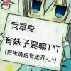 老纳看你五行缺对像的头像