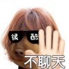 一身孤傲味的头像