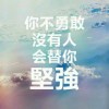 ^残念..单-诺的头像