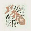 那年属于他们的繁花血�的头像