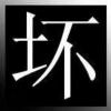 冷雨夜的头像