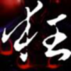 步非凡的头像