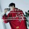 天宇的头像