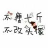 薄情的头像