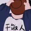 草莓的头像
