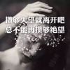 转身陌路的头像