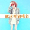 王小妖的头像