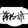 馭電追風雨♛的头像