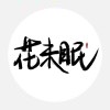♕Two-Face的头像
