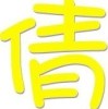 孩他爸的头像