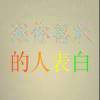 神是我造的的头像