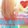 苡逅、哙怎樣的头像