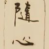 有你心安I的头像